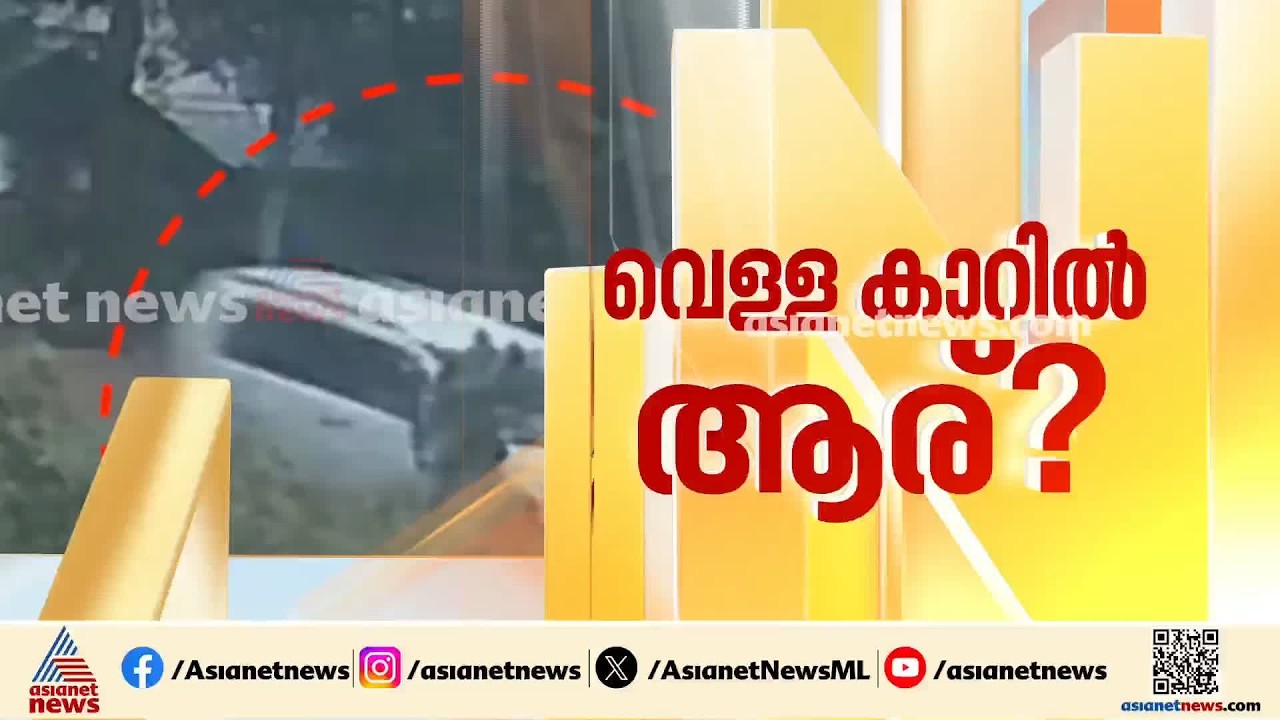 കാറിലെ സ്ത്രീയും പുരുഷനും ആര്?; പഴകുളത്തെ തട്ടിക്കൊണ്ടുപോകൽ ശ്രമം, അന്വേഷണം ഊർജിതമാക്കി പൊലീസ്