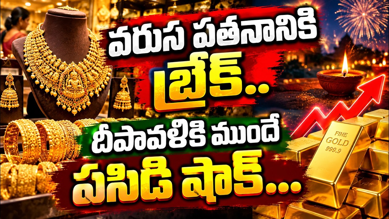 Gold Price Today : వరుస పతనానికి బ్రేక్..దీపావళికి ముందే పసిడి షాక్..
