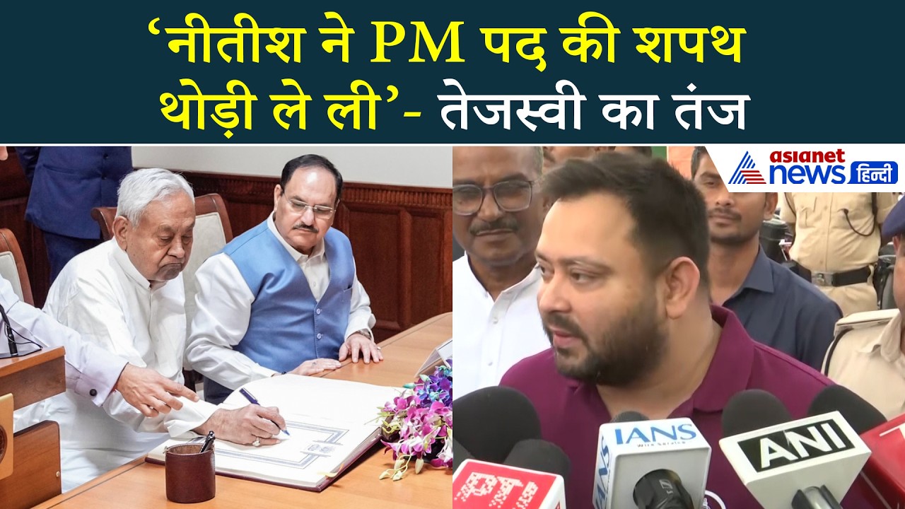 Tejashwi Yadav का कमेंट, 'नीतीश कुमार ने PM पद की थपथ थोड़े ही ले ली है'