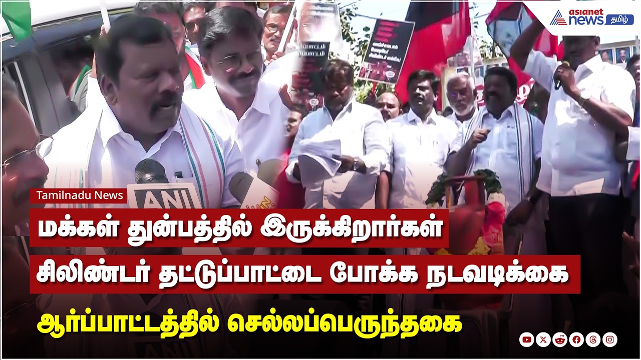 சிலிண்டர் தட்டுப்பாட்டை போக்க நடவடிக்கை எடுக்கக்கோரிய ஆர்ப்பாட்டத்தில் செல்லப்பெருந்தகை