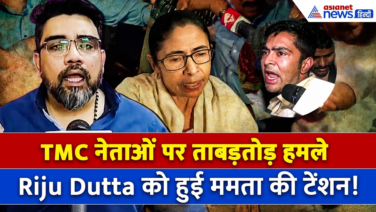 TMC से निष्कासित Riju Dutta को होने लगी Mamata Banerjee की टेंशन, CM Suvendu से क्या कहा?