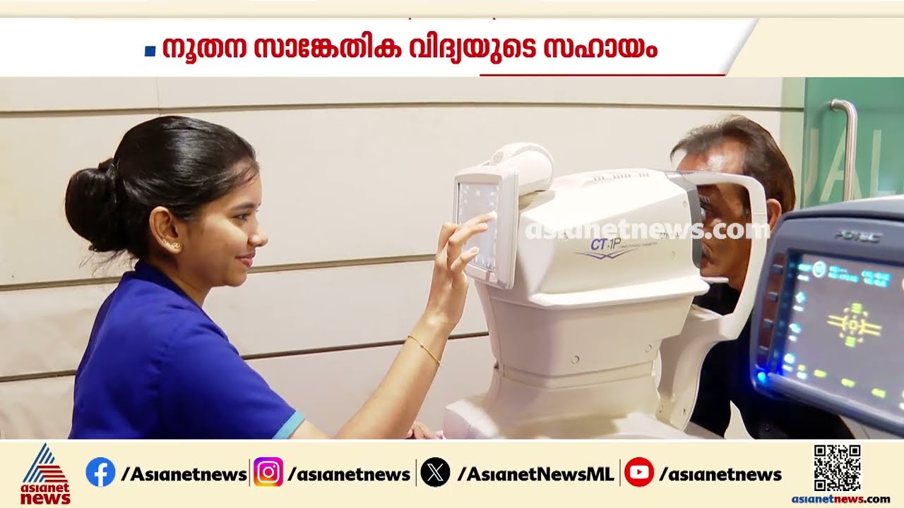 പരമാവധി കണ്ണട ഒഴിവാക്കി നേത്രചികിത്സ; അത്യാധുനിക ചികിത്സ സംവിധാനങ്ങൾ ഒരുക്കി  ട്രിനിറ്റി ആശുപത്രി