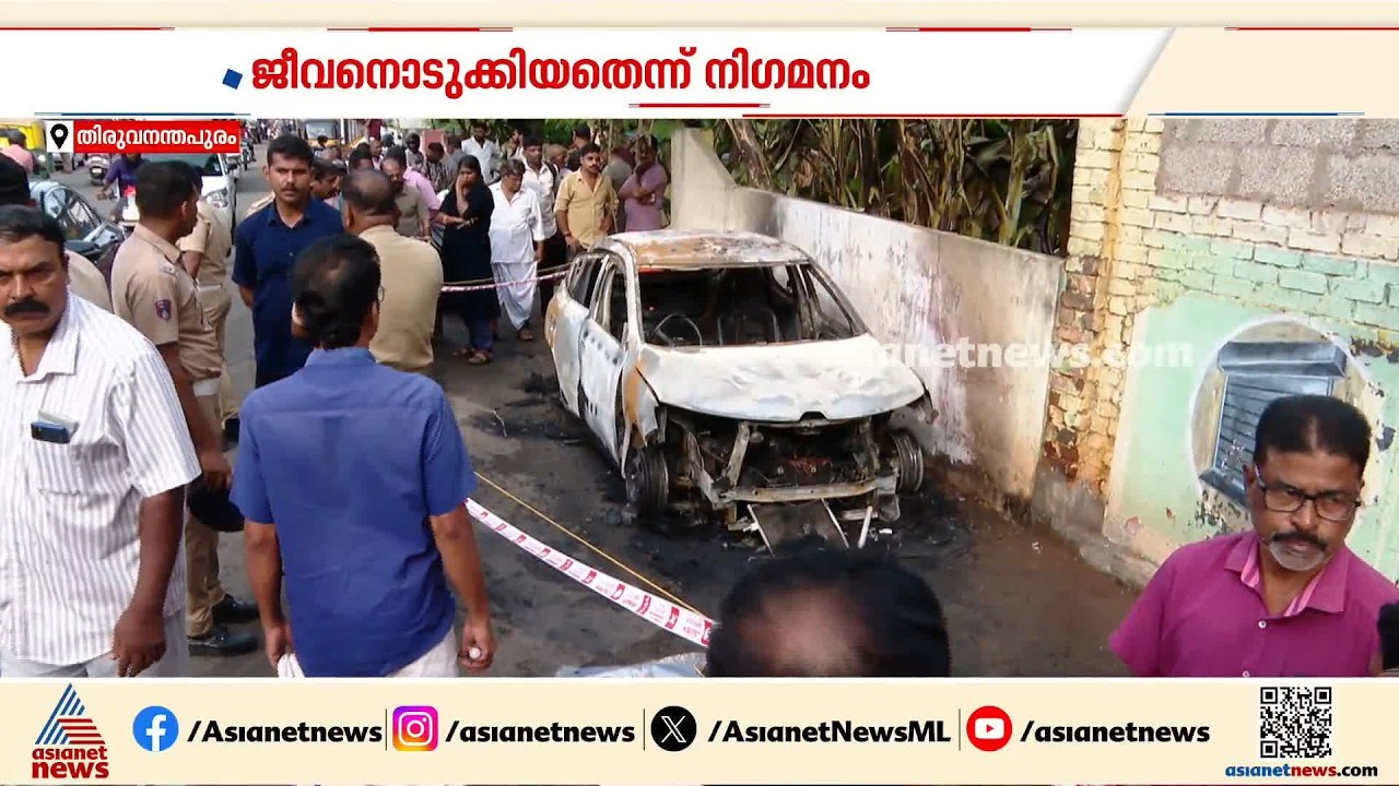 തിരുവനന്തപുരത്ത് കാറിന് തീപിടിച്ച് ഡ്രൈവർ മരിച്ച സംഭവം; ടൈറ്റസ് കുര്യൻ ജീവനൊടുക്കിയതെന്ന് സംശയം