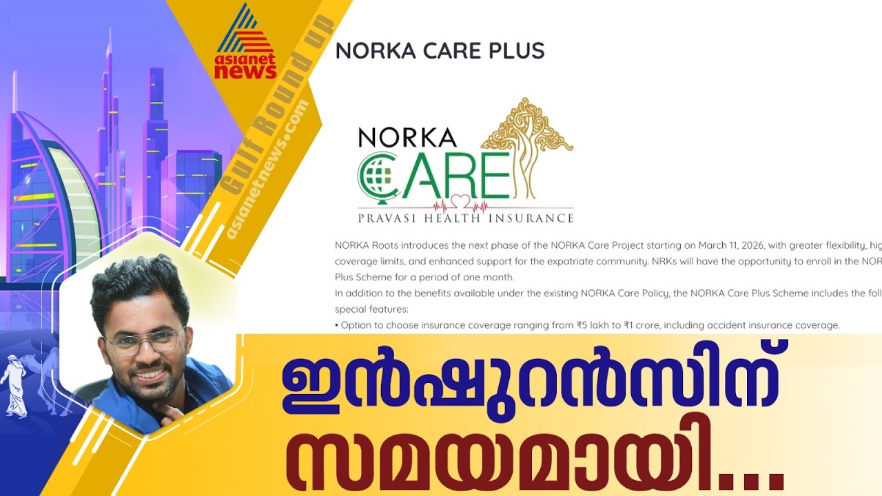 നോർക്ക കെയർ പ്ലസ് രജിസ്ട്രേഷൻ വീണ്ടും തുടങ്ങുമ്പോൾ... | Norka care plus | Gulf round up