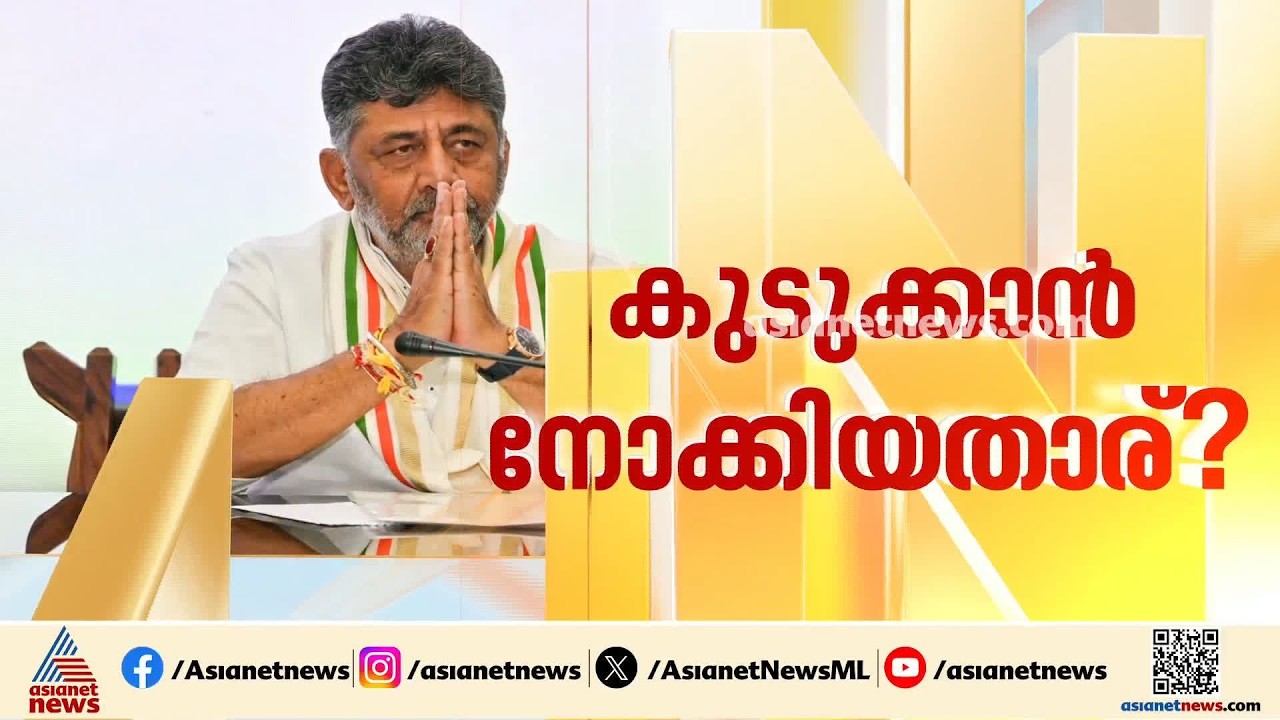 'മെറ്റ ​ഗ്ലാസ് ധരിച്ച് ചിലർ കാണാൻ എത്തി'; തന്നെയും സതീശനേയും കുടുക്കാൻ ശ്രമിച്ചെന്ന് ഡി.കെ ശിവകുമാർ