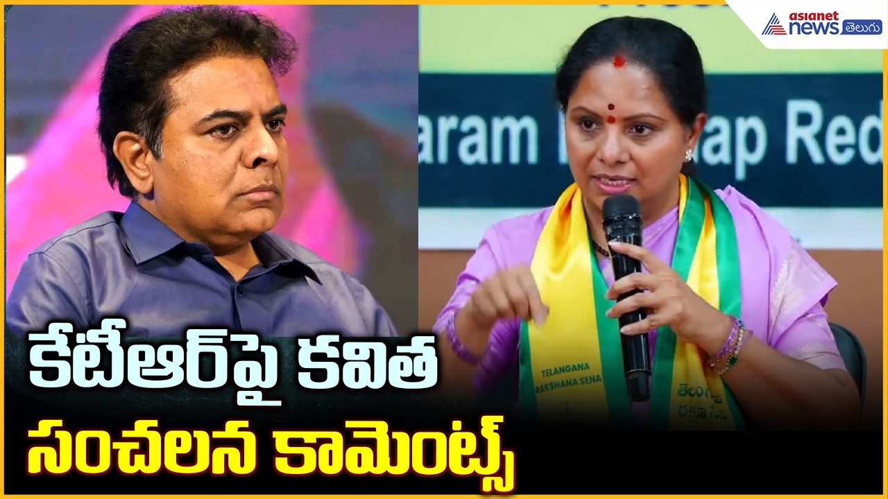 Kalvakuntla Kavitha Comments on KTR: కేటీఆర్ పై కవిత సంచలన కామెంట్స్ | Asianet News Telugu