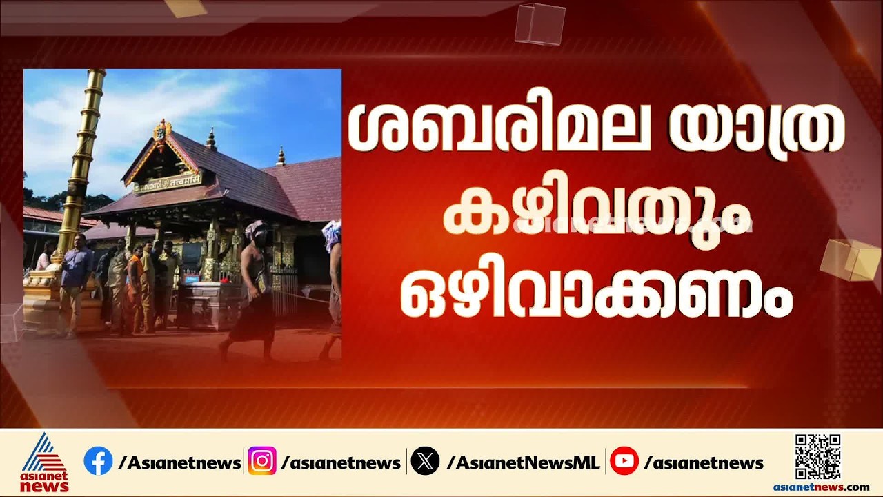 ശബരിമല യാത്ര കഴിവതും ഒഴിവാക്കണം; നിർദേശവുമായി ദേവസ്വം ബോർഡ് | Kerala Rain