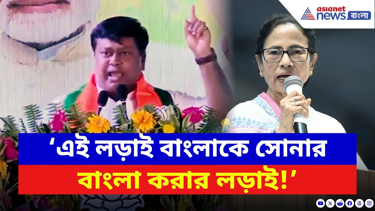 Sukanta Majumdar: ‘BJP হচ্ছে খাঁটি সোনা!’ বাংলাকে সোনার বাংলা করার ডাক দিলেন সুকান্ত | Bangla News