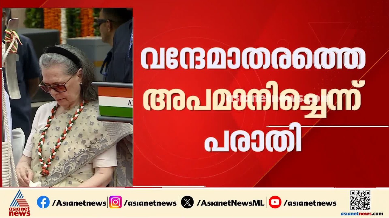 വന്ദേമാതരം ആലാപന വിവാദത്തിൽ ആരോപണം കടുപ്പിച്ച് ബിജെപി; സോണിയ ഗാന്ധിക്കെതിരെ പൊലീസിൽ പരാതി | BJP