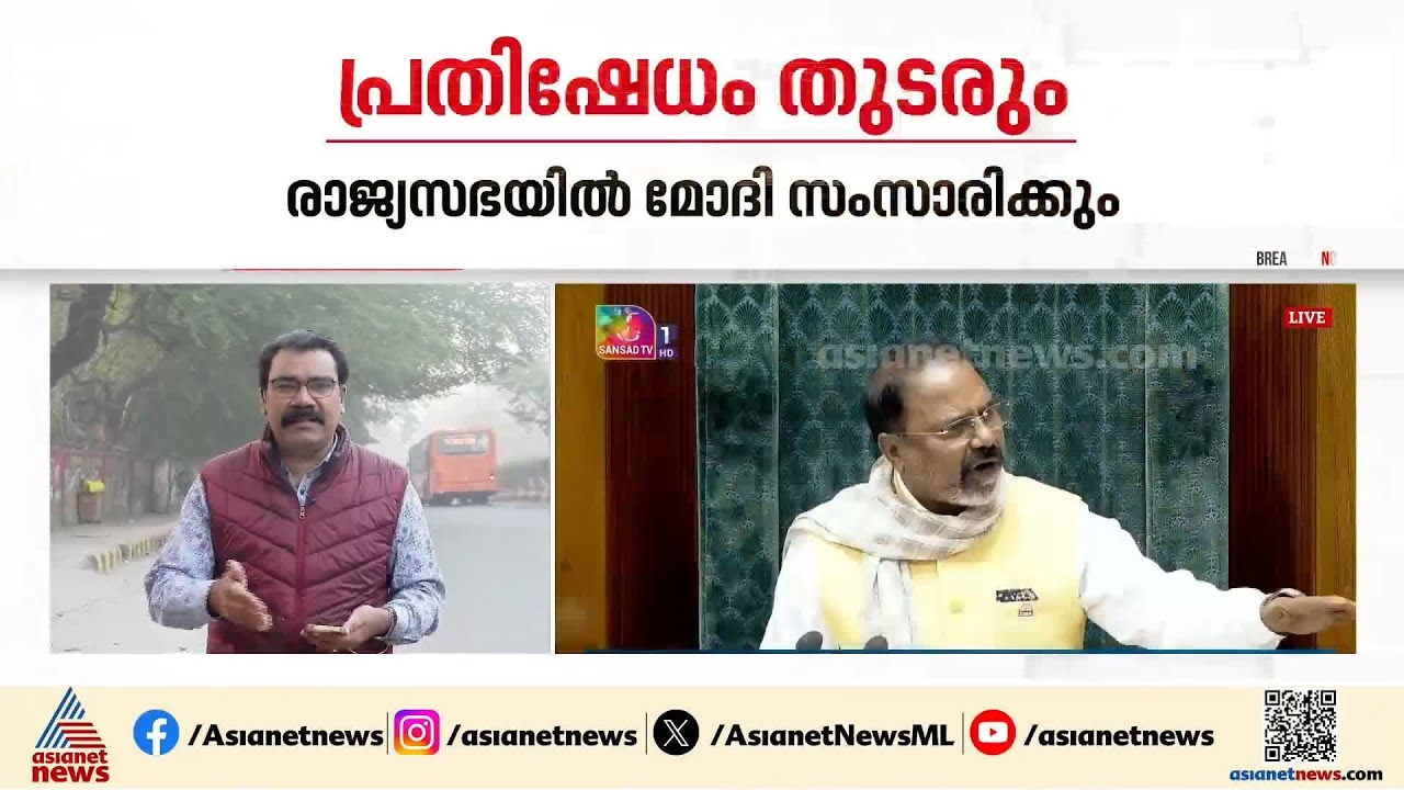 പ്രതിപക്ഷം പ്രതിഷേധത്തിൽ; രാജ്യസഭയിൽ പ്രധാനമന്ത്രിയുടെ മറുപടി ഇന്ന്