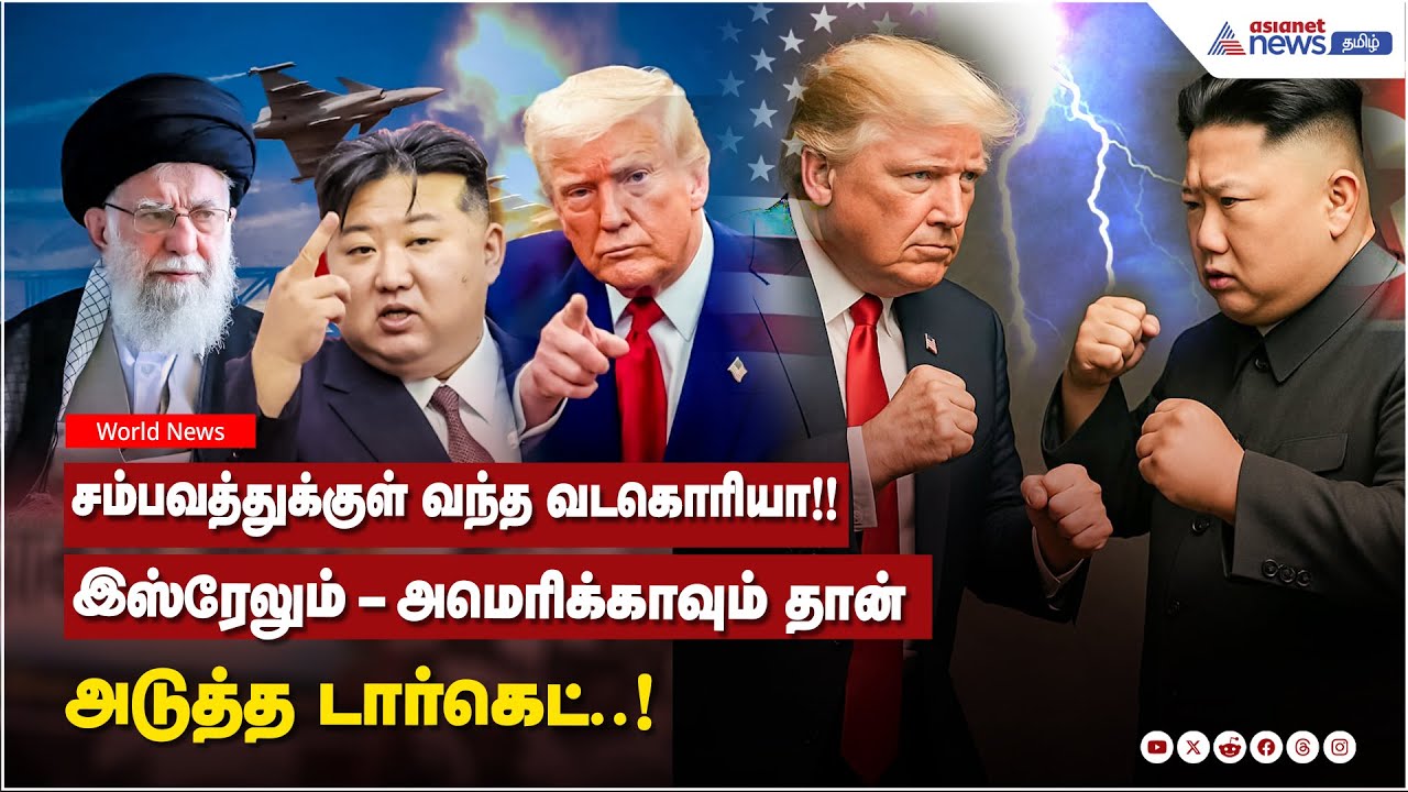 சம்பவத்துக்குள் வந்த வடகொரியா!! இஸ்ரேலும் - அமெரிக்காவும் தான் அடுத்த டார்கெட்..!