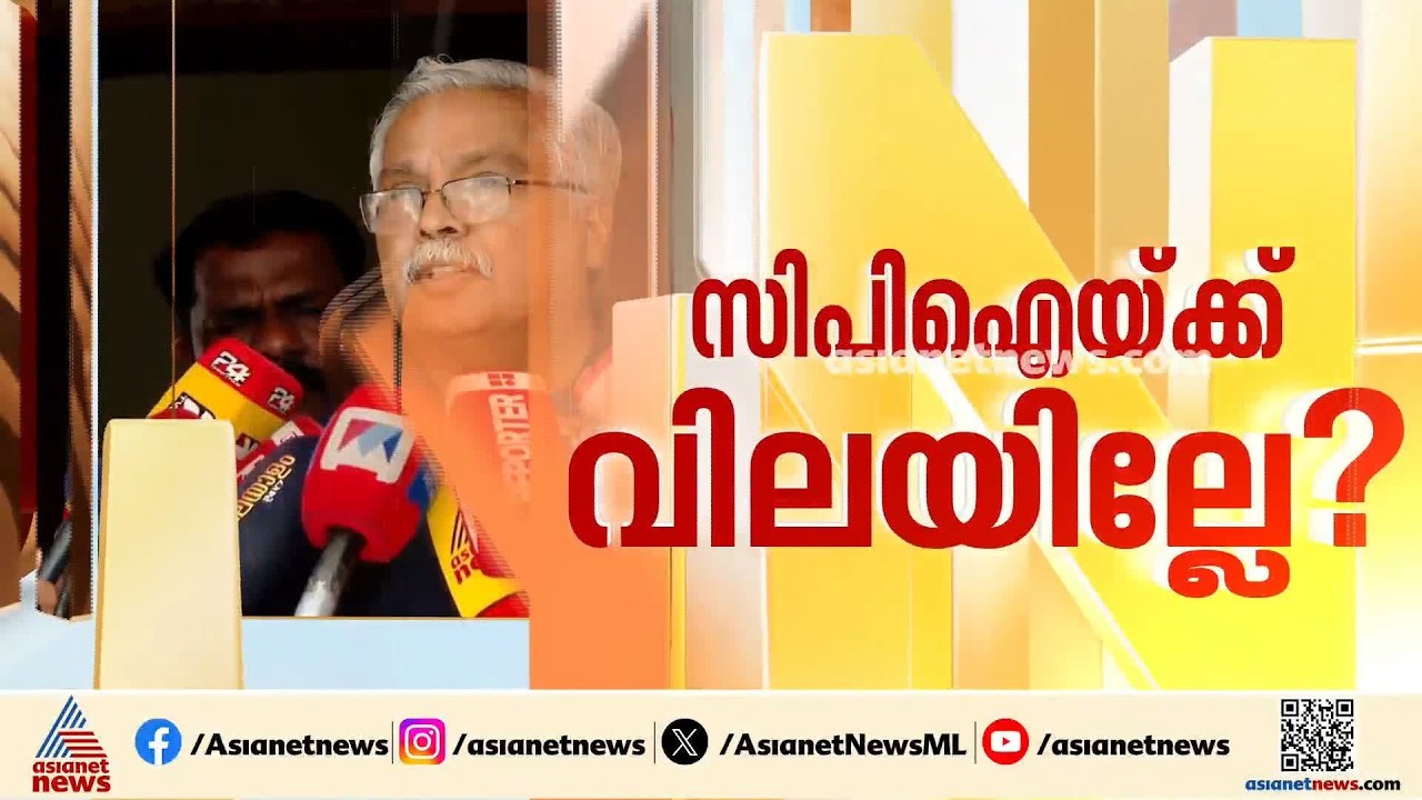 പ്രതിപക്ഷ ഉപനേതാവ് പദവി; സിപിഎം വഴങ്ങിയില്ലെങ്കിൽ കടുത്ത തീരുമാനം വേണ്ടിവരുമെന്ന് സിപിഐ