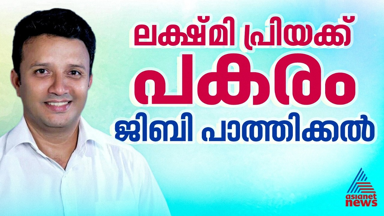 ലക്ഷ്മി പ്രിയക്ക് പകരം ജിബി പാത്തിക്കൽ! പെരുമ്പാവൂരിൽ മുൻ കോൺഗ്രസ് നേതാവ് ട്വൻറി 20 സ്ഥാനാർത്ഥി
