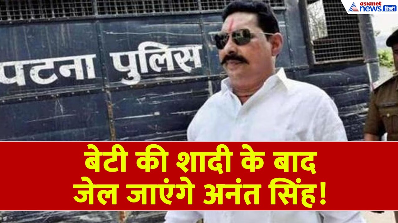 ANANT SINGH: अनंत सिंह फिर जाएंगे जेल-1 दिसंबर तक करना होगा सरेंडर, वकील ने बताया SC में क्या हुआ?