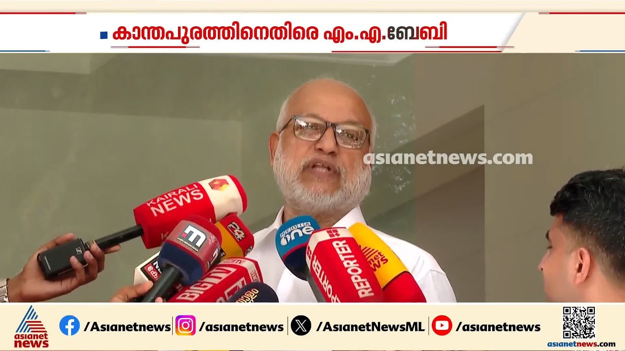 'ഭരണഘടനാ മൂല്യങ്ങൾക്ക് വിരുദ്ധമായ പ്രസ്താവനയാണ് നടത്തിയത്'; കാന്തപുരത്തിനെതിരെ എം എ ബേബി| M A Baby