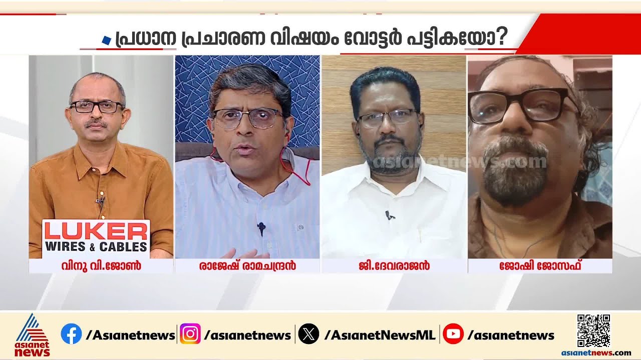 SIR ഒരു വലിയ വിഷയം തന്നെയാണ്; അതിൻ്റെ തെളിവാണ് ഉയർന്ന പോളിംഗ്; രാജേഷ് രാമചന്ദ്രൻ | News Hour