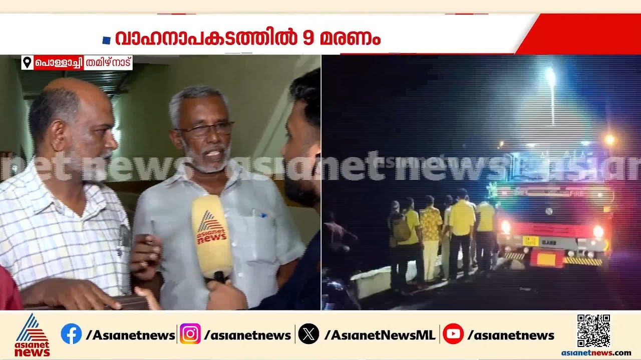 'വാൽപ്പാറ അപകടത്തിൽ ചികിത്സയിലുള്ള കുട്ടിയുടെ നില ആശ്വാസകരം'; പൊള്ളാച്ചിയിലെ പ്രദേശവാസി | Valparai