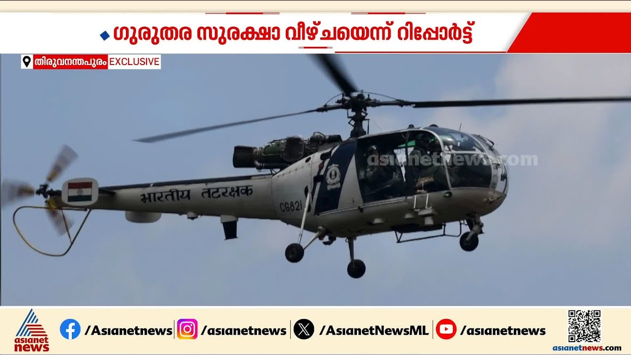 സന്നിധാനത്തിന് മുകളിൽ ഹെലികോപ്റ്റർ താഴ്ത്തി പറത്തിയ സംഭവം; ​ഗുരുതര സുരക്ഷാ ലംഘനമെന്ന് റിപ്പോർട്ട്