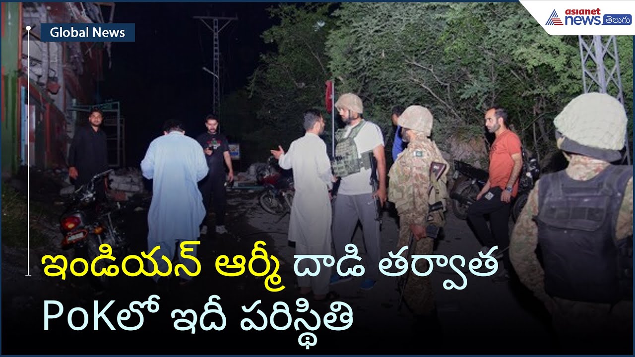 ఇండియన్ ఆర్మీ దాడి తర్వాత PoKలో ఇదీ పరిస్థితి | Operation Sindoor | Asianet News Telugu
