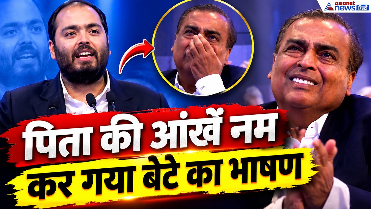 Anant Ambani Speech at Jio Listing: अनंत अंबानी ने ऐसा क्या कहा कि मुकेश अंबानी की आंखें हुईं नम?