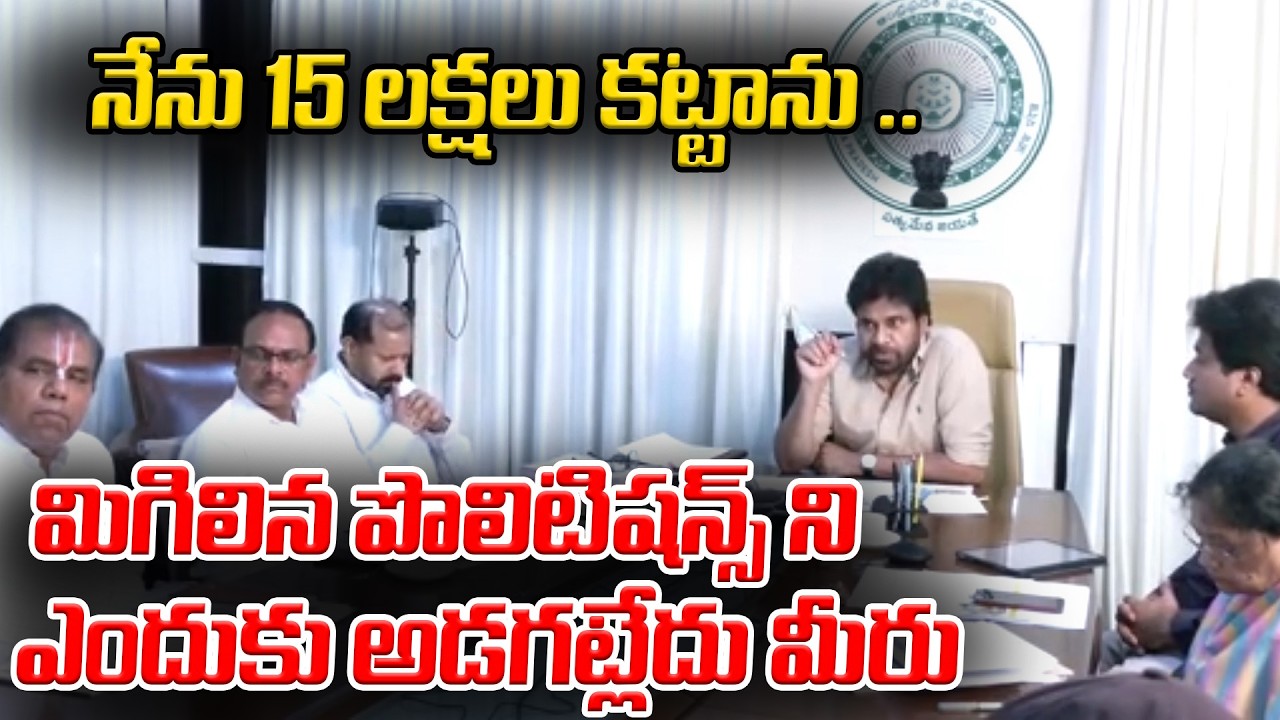 Pawan Kalyan Serious Comments : వారెందుకు కట్టడంలేదు  | Asianet News Telugu