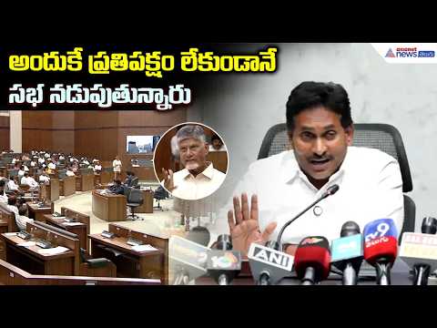 అందుకే ప్రతిపక్షం లేకుండానే సభ నడుపుతున్నారు | Jagan Comments on CM Chandrababu