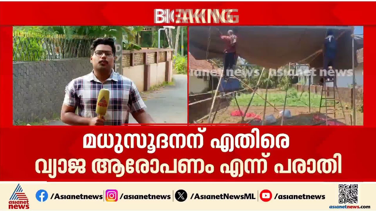 മധുസൂദനന് എതിരെ വ്യാജ ആരോപണം; വി കുഞ്ഞികൃഷ്ണനെതിരെ പരാതി  | V Kunhikrishnan