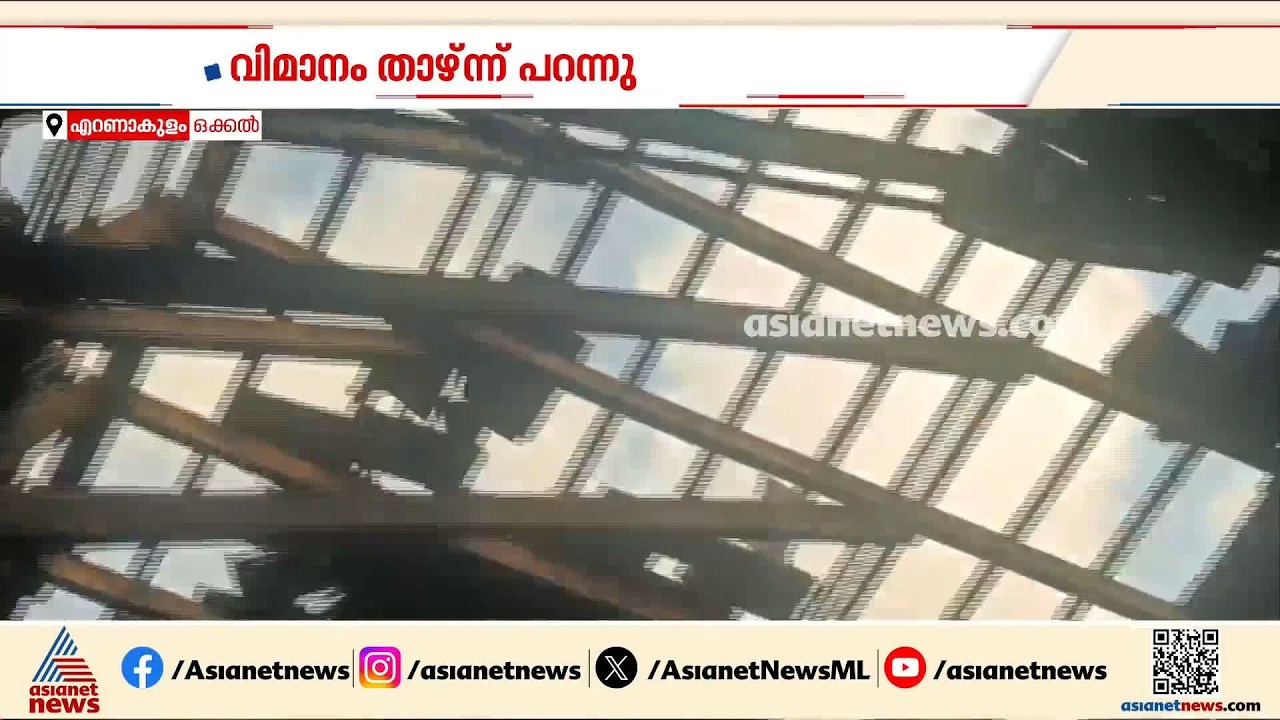 വിമാനം താഴ്ന്നു പറന്നു, സ്കൂളിന്റെ മേൽക്കൂര തകർന്നു | Kochi | Flight