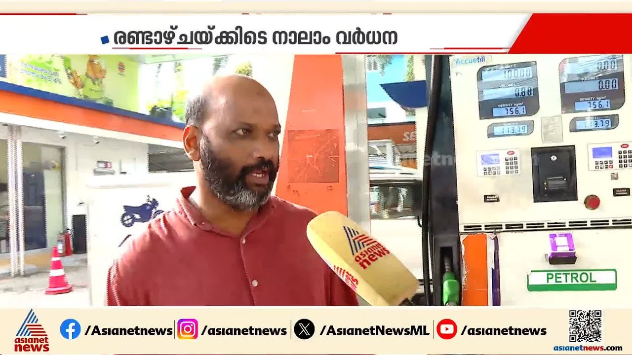 'പ്രയാസമുണ്ട്, ബുദ്ധിമുട്ട് സർക്കാർ മനസ്സിലാക്കണം'; ഇന്ധന വിലവർധനവിൽ പ്രതികരിച്ച് കോഴിക്കോട്ടുകാർ