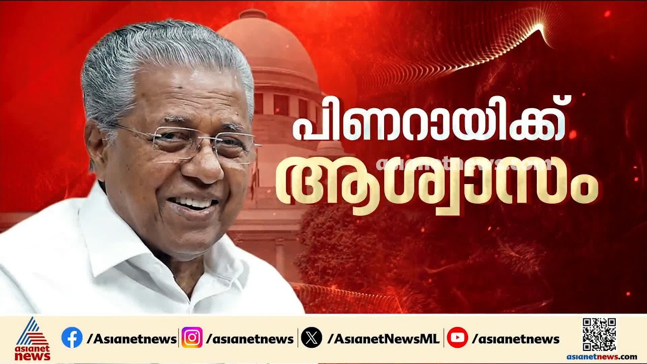 മാസപ്പടി കേസ്: പിണറായിക്ക് ആശ്വാസം, വിജിലൻസ് അന്വേഷണത്തിന് സുപ്രീംകോടതി സ്റ്റേ | CMRL pay-off case