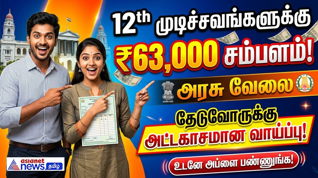 12 th முடித்துள்ளவர்களுக்கு ஜாக்பாட்..! ரூ.63,000 சம்பளத்துடன் அரசு வேலை..! உடனே அப்ளை பண்ணுங்க !