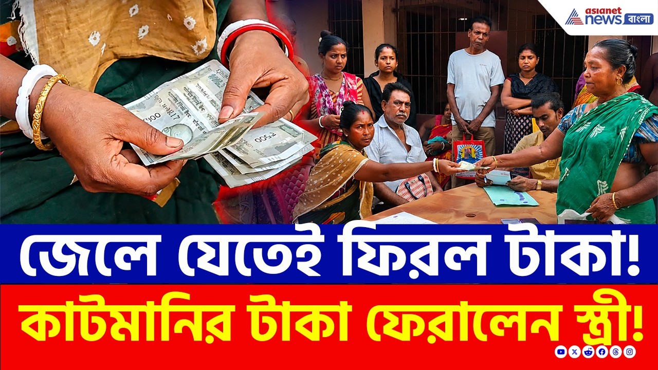 স্বামী জেলে যেতেই কাটমানি ফেরত! এতদিন কোথায় ছিল সেই টাকা? | TMC News | Cut Money | Basirhat News
