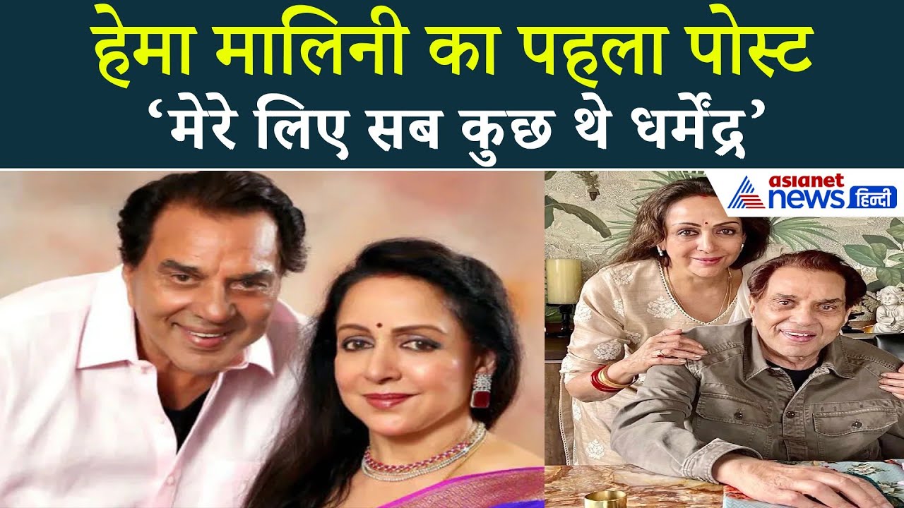 हेमा मालिनी का दर्दनाक पोस्ट: धर्मेंद्र के बिना जिंदगी…