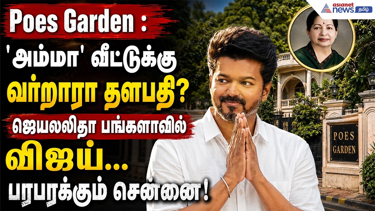 Poes Garden : 'அம்மா' வீட்டுக்கு வர்றாரா தளபதி? ஜெயலலிதா பங்களாவில் விஜய்... பரபரக்கும் சென்னை!