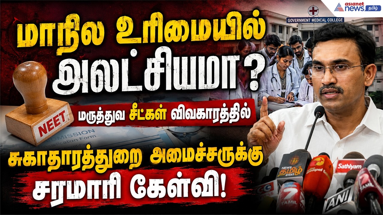 மாநில உரிமையில் அலட்சியமா?" — மருத்துவ சீட்கள் விவகாரத்தில் சுகாதாரத்துறை அமைச்சருக்கு சரமாரி கேள்வி