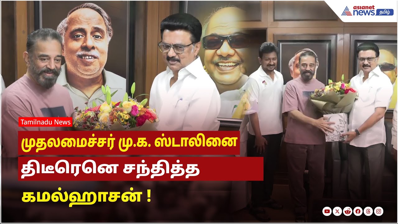 Kamal Haasan Meet MK Stalin | முதலமைச்சர் மு.க. ஸ்டாலினை திடீரெனெ சந்தித்த கமல்ஹாசன் !