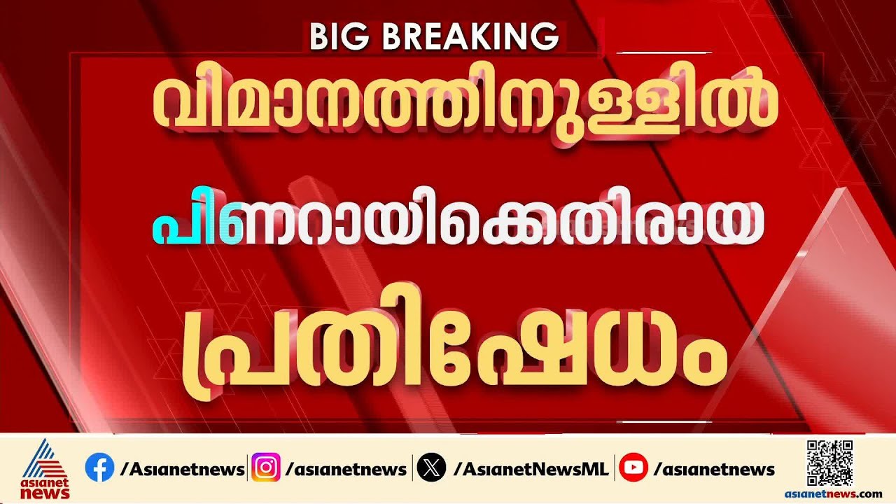 വിമാനത്തിനുള്ളിൽ പിണറായി വിജയനെതിരെ പ്രതിഷേധം; വ്യോമയാന വകുപ്പ് ഒഴിവാക്കി കുറ്റപത്രം സമർപ്പിച്ചു