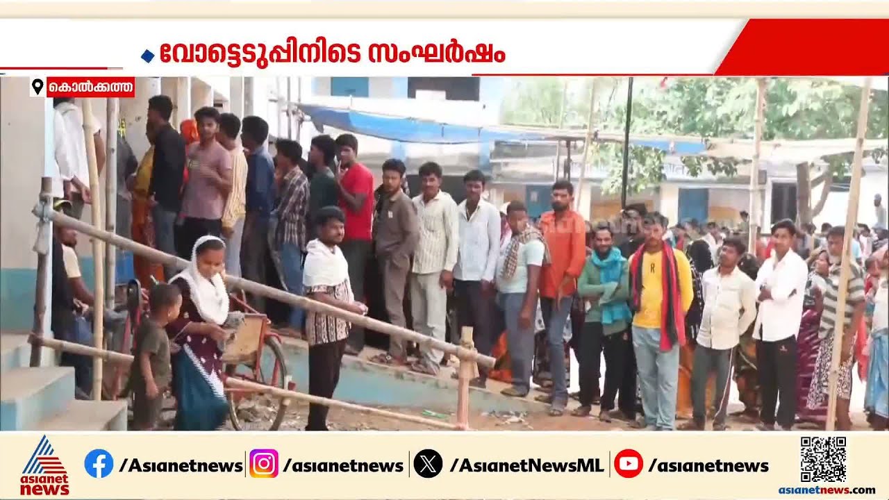 പോളിങിൽ ചരിത്രം കുറിച്ച് ബംഗാൾ, ഒന്നാംഘട്ടത്തിൽ 90.03% പോളിങ്, വോട്ടെടുപ്പിനിടെ സംഘർഷം |West Bengal