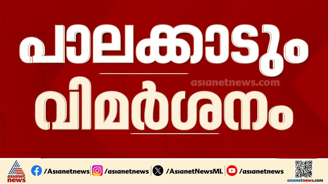 തോൽ‌വിയിൽ വിമർശനം അവസാനിക്കുന്നില്ല; സിപിഎം നേതൃത്വത്തിനെതിരെ പാലക്കാടും വിമർശനം