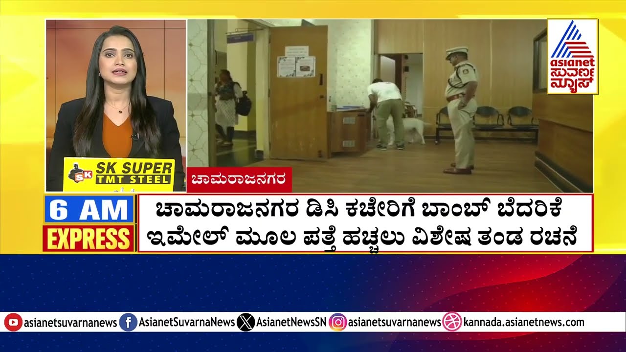 ಚಾಮರಾಜನಗರ ಡಿಸಿ ಕಚೇರಿಗೆ *ಬ್ ಬೆದರಿಕೆ