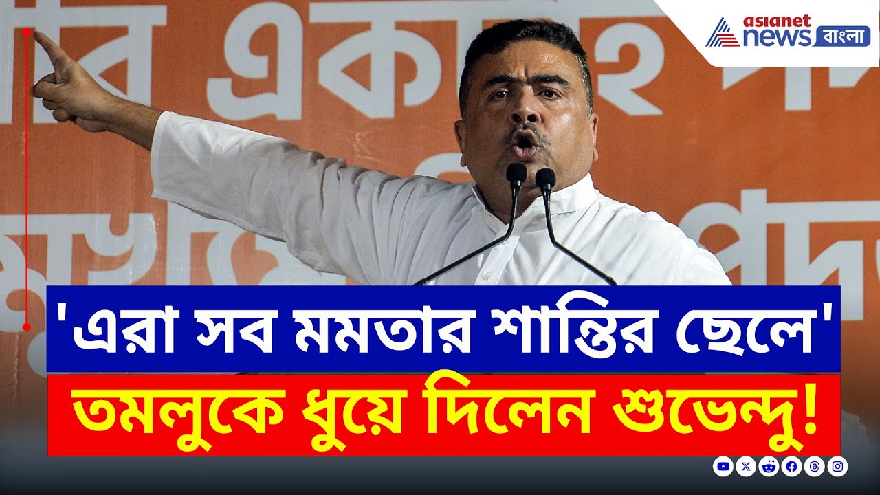 কারা মমতার 'শান্তির ছেলে'? তমলুকে বুঝিয়ে দিলেন শুভেন্দু | Suvendu Adhikari Tamluk | Bangla News