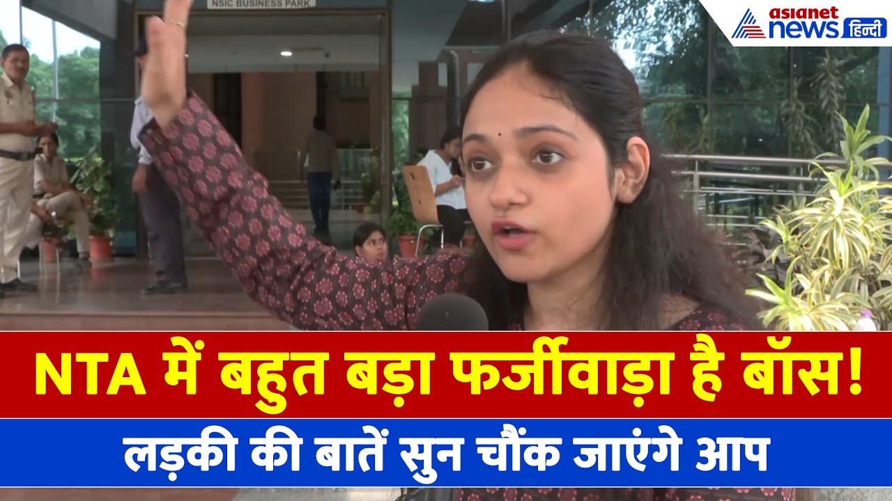 NTA में 5 साल से खेल! लड़की ने खोल दी NTA की पोल, कहा- जंतर मंतर तो आज हुआ लेकिन...