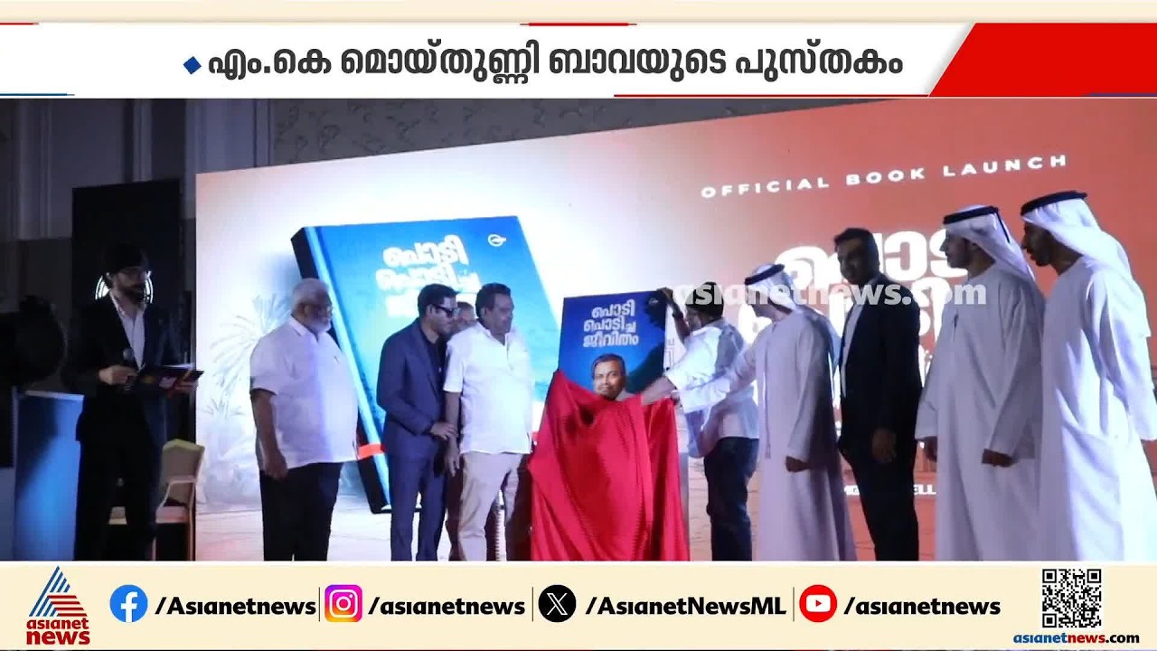 'പൊടിപൊടിച്ച ജീവിതം'; എം.കെ മൊയ്തുണ്ണി ബാവയുടെ പുസ്തകം ലാൽ ജോസ് പ്രകാശനം ചെയ്തു