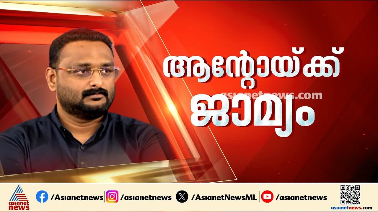 അബ്‌കാരി കേസ്; റിപ്പോർട്ടർ ടിവി ഉടമ ആൻ്റോ അഗസ്റ്റിന് ജാമ്യം