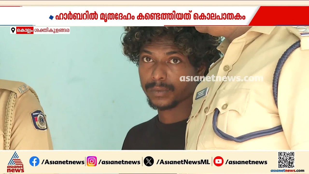 ചീത്തവിളിച്ചതിന് കൊല; കൊല്ലത്ത് സെപ്റ്റിക് ടാങ്കിൽ മൃതദേഹം കണ്ടെത്തിയതിൽ വഴിത്തിരിവ്| Kollam