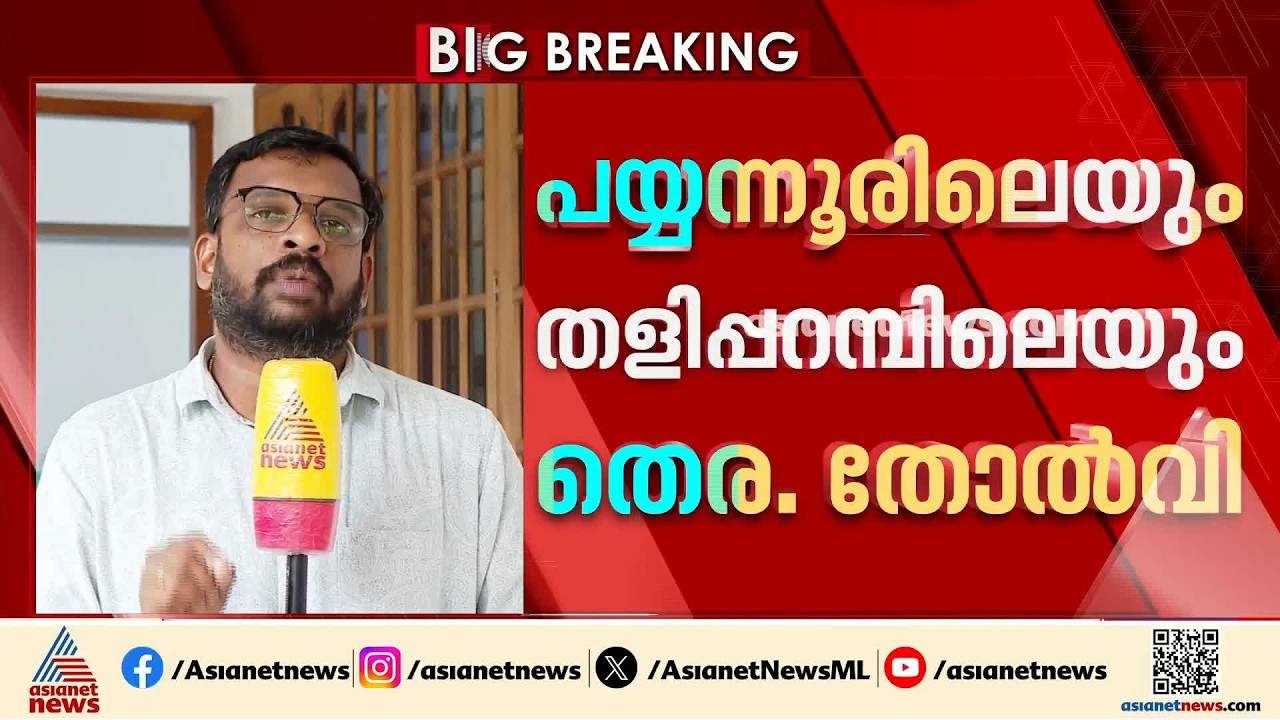 പയ്യന്നൂർ–തളിപ്പറമ്പ് തെരഞ്ഞെടുപ്പ് തോൽവി; സിപിഎമ്മിന്റെ രാഷ്ട്രീയ വിശദീകരണ യോഗത്തിന് ഇന്ന് തുടക്കം