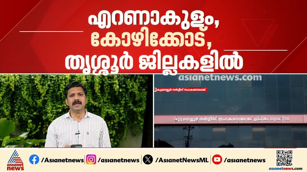സഹകരണ ബാങ്കുകളിൽ റെയ്ഡ്: തെന്നല, കുട്ടനെല്ലൂർ, അങ്കമാലി അർബൻ, തുടങ്ങിയ സഹകരണ ബാങ്കുകളിലാണ് പരിശോധന