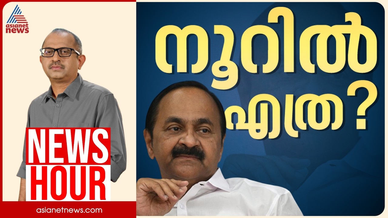 ജനങ്ങൾക്ക് ആത്മവിശ്വാസം നൽകാനായോ? | Vinu V John | News Hour 25 August 2026