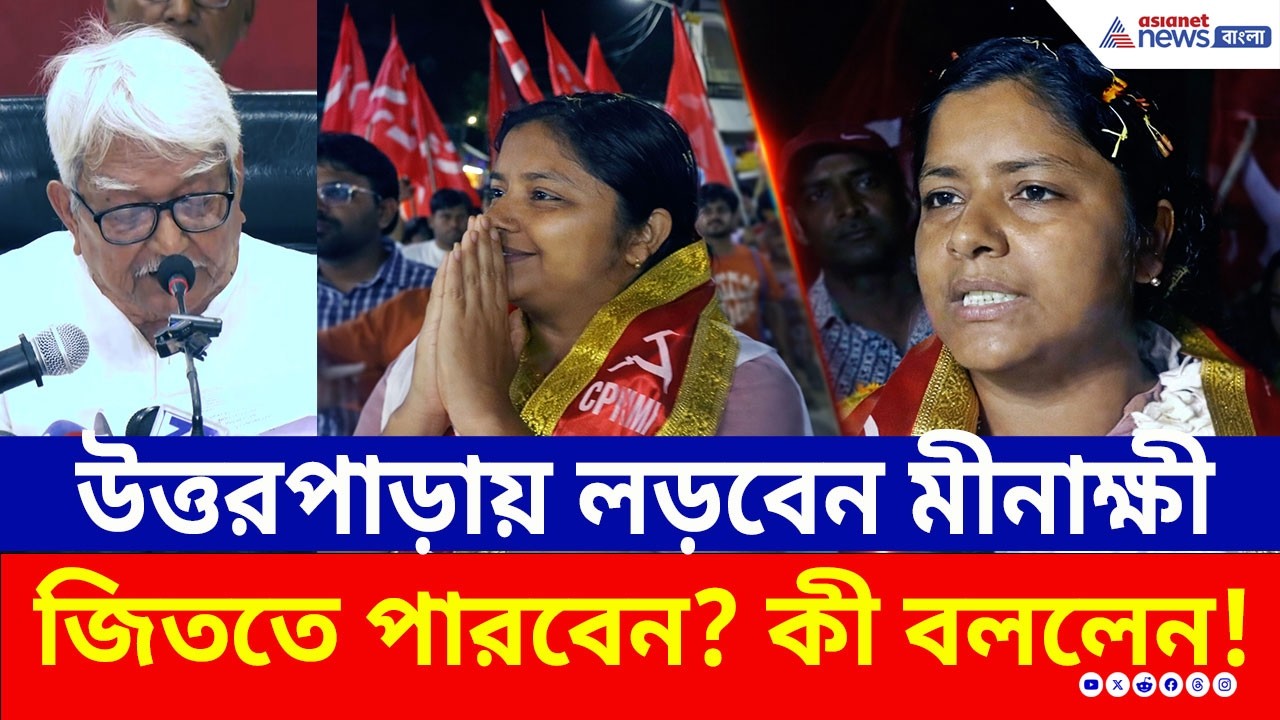 উত্তরপাড়ায় কেন মীনাক্ষী? CPM-এর মাস্টারস্ট্রোক! জিততে পারবেন? | Minakshi Mukherjee Uttarpara