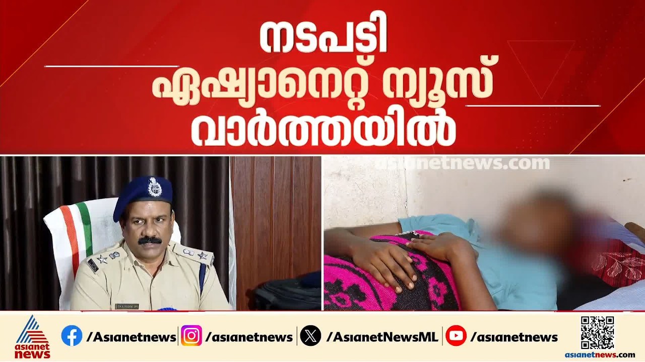 പതിനേഴുകാരന്റെ ജനനേന്ദ്രിയം സഹപാഠികൾ തകർത്ത സംഭവത്തിൽ  കേസെടുത്ത്  പൊലീസ്; ഏഷ്യാനെറ്റ് ന്യൂസ് ഇംപാക്